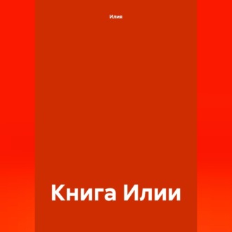 Книга Илии