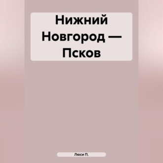 Нижний Новгород – Псков