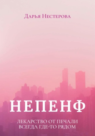 Непенф