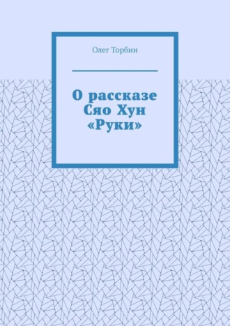 О рассказе Сяо Хун «Руки»