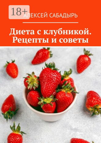 Диета с клубникой. Рецепты и советы