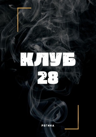 Клуб 28