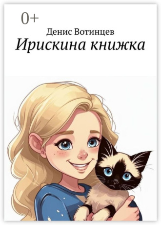 Ирискина книжка