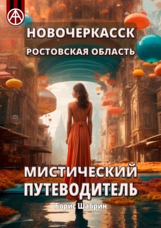 Новочеркасск. Ростовская область. Мистический путеводитель