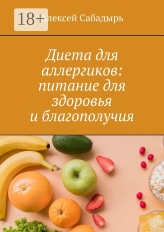 Диета для аллергиков: питание для здоровья и благополучия