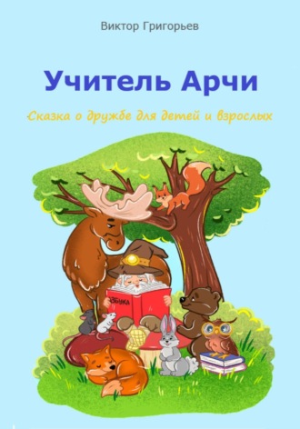 Учитель Арчи