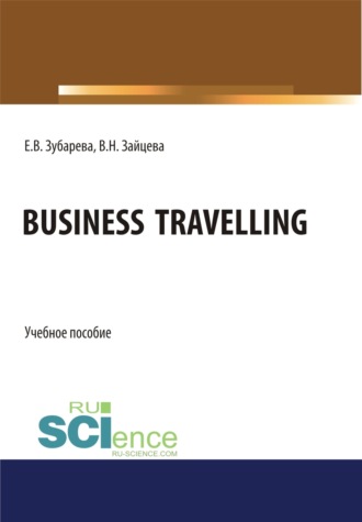 Business Travelling. (Бакалавриат, Магистратура). Учебное пособие.