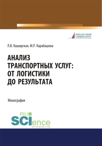 Анализ транспортных услуг. От логистики до результата. (Бакалавриат, Магистратура). Монография.