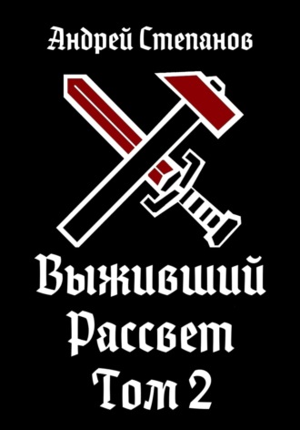 Выживший-10: Рассвет. Том 2