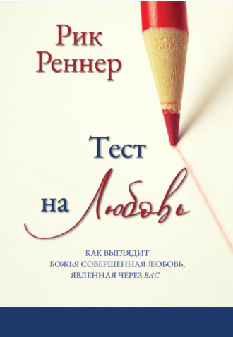 Тест на любовь (pdf + epub)