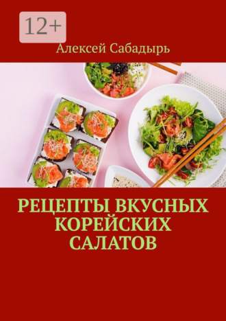 Рецепты вкусных корейских салатов