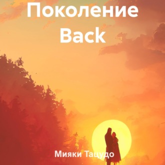 Поколение Back