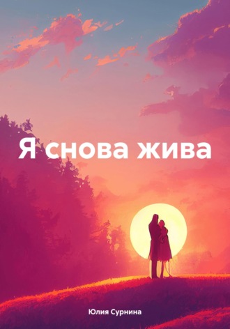 Я снова жива