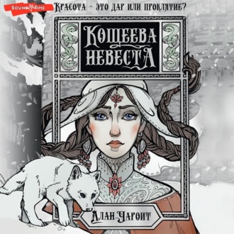 Кощеева невеста