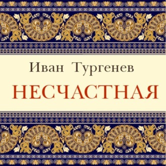 Несчастная