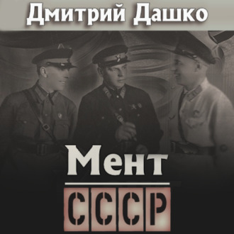 Мент. СССР