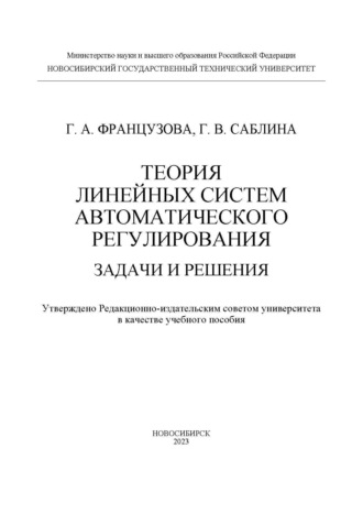 Теория линейных систем автоматического регулирования. Задачи и решения