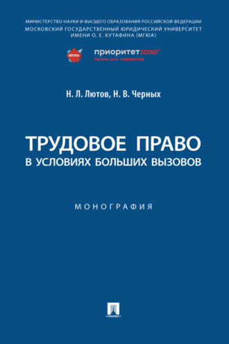 Трудовое право в условиях больших вызовов