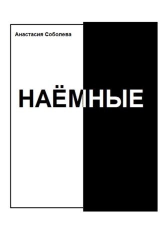 Наёмные