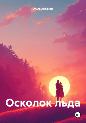 Осколок льда