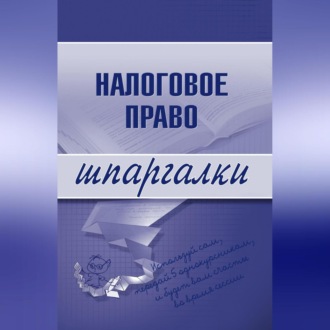 Налоговое право