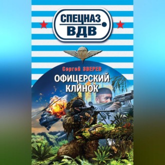 Офицерский клинок