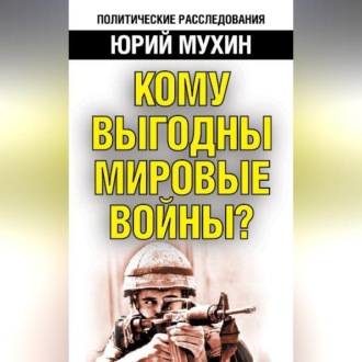 Кому выгодны мировые войны?