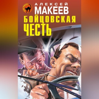 Бойцовская честь