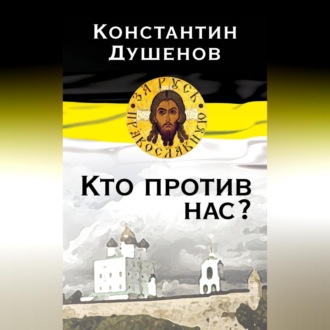 Кто против нас?