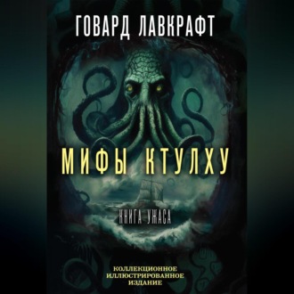 Мифы Ктулху. Большая книга ужасов