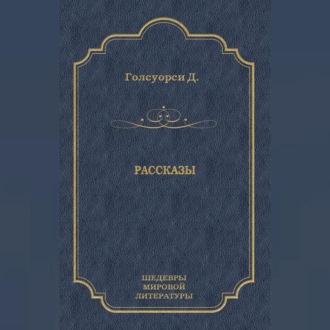 Рассказы (сборник)