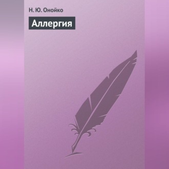 Аллергия