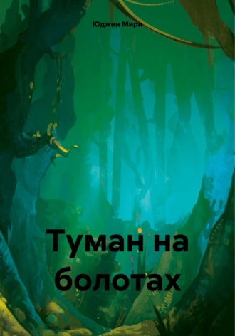 Туман на болотах