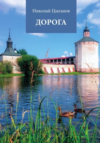 Дорога