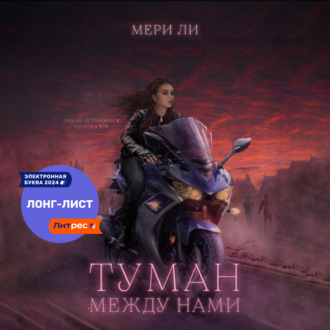 Туман между нами