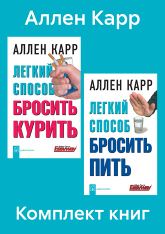 Комплект книг: «Легкий способ бросить курить», «Легкий способ бросить пить»