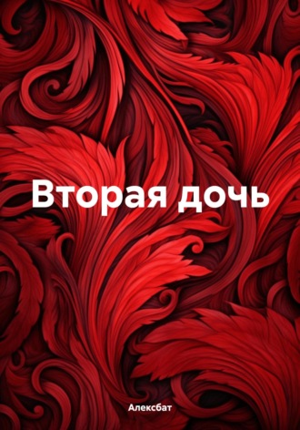 Вторая дочь