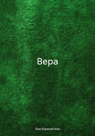 Вера