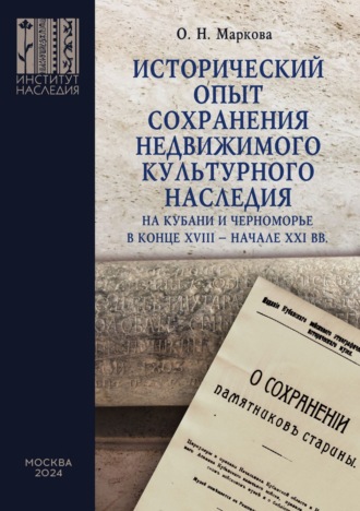 Исторический опыт сохранения недвижимого культурного наследия на Кубани и Черноморье в конце XVIII – начале XXI вв.