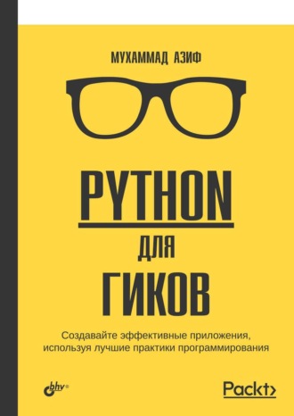 Python для гиков