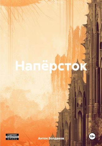 Напёрсток