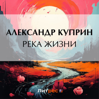 Река жизни