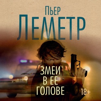 Змеи в ее голове