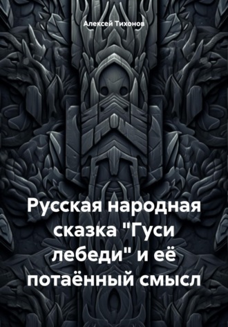 Русская народная сказка «Гуси лебеди» и её потаённый смысл