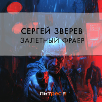 Залетный фраер