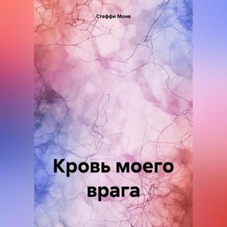 Кровь моего врага