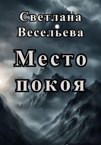 Место покоя