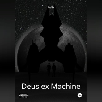 Deus ex Machine