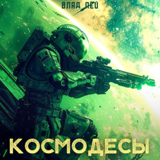 Космодесы