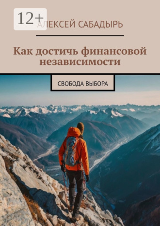 Как достичь финансовой независимости. Свобода выбора